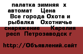 палатка зимняя 2х2 автомат  › Цена ­ 750 - Все города Охота и рыбалка » Охотничье снаряжение   . Карелия респ.,Петрозаводск г.